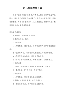 幼儿音乐教案3篇