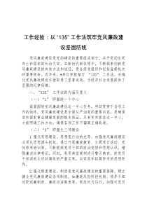 工作经验以135工作法筑牢党风廉政建设坚固防线