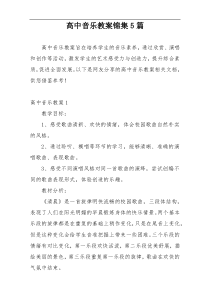 高中音乐教案锦集5篇