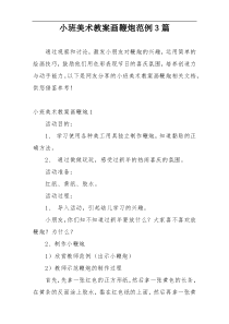 小班美术教案画鞭炮范例3篇