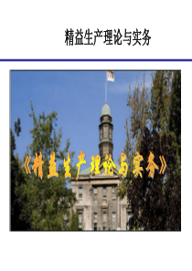 《精益生产理论与实务》