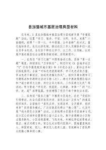 县加强城市基层治理典型材料