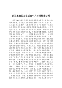 巡视整改民主生活会个人对照检查材料