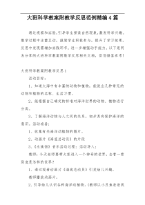大班科学教案附教学反思范例精编4篇