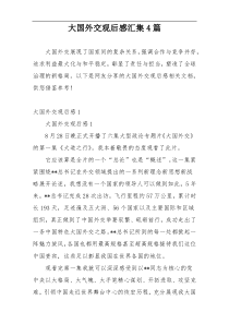 大国外交观后感汇集4篇