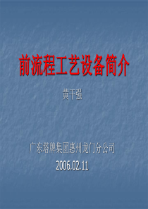 前流程工艺设备简介