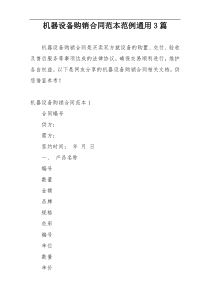 机器设备购销合同范本范例通用3篇