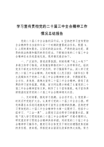 学习宣传贯彻党的二十届三中全会精神工作情况总结报告
