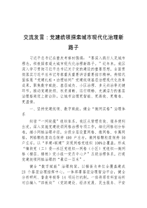 交流发言党建统领探索城市现代化治理新路子