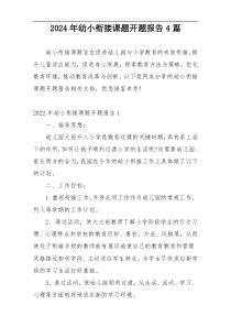 2024年幼小衔接课题开题报告4篇