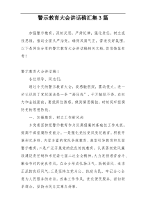 警示教育大会讲话稿汇集3篇