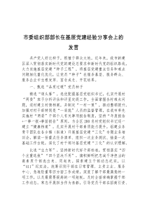 市委组织部部长在基层党建经验分享会上的发言