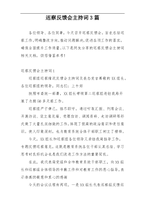 巡察反馈会主持词3篇