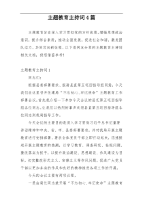 主题教育主持词4篇