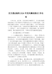 区交通运输局2024年党风廉政建设工作总结