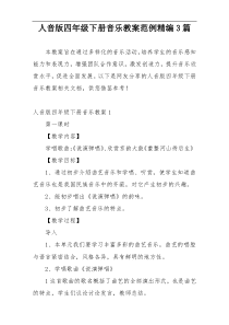 人音版四年级下册音乐教案范例精编3篇