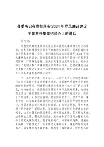 县委书记在贯彻落实2024年党风廉政建设主体责任集体约谈会上的讲话