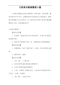 大班美术教案整理4篇