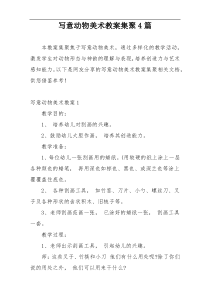 写意动物美术教案集聚4篇