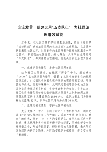 交流发言组建运用五支队伍为社区治理增效赋能