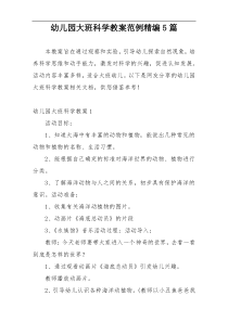 幼儿园大班科学教案范例精编5篇