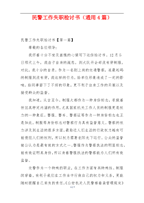 民警工作失职检讨书（通用4篇）