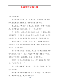 儿童哲理故事3篇