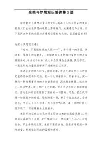 光荣与梦想观后感锦集3篇