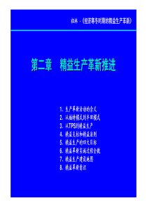 《精益生产管理》(2)