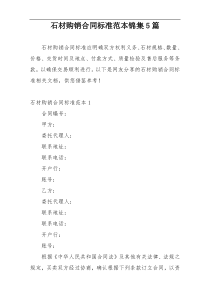 石材购销合同标准范本锦集5篇