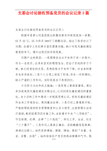 支委会讨论接收预备党员的会议记录3篇