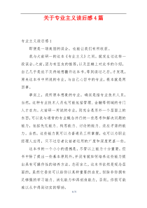 关于专业主义读后感4篇