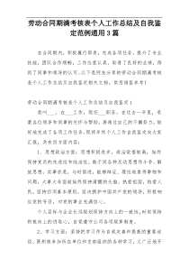 劳动合同期满考核表个人工作总结及自我鉴定范例通用3篇