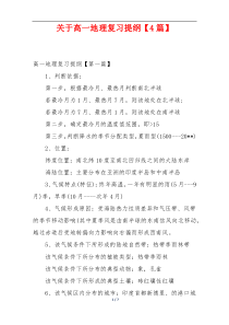 关于高一地理复习提纲【4篇】