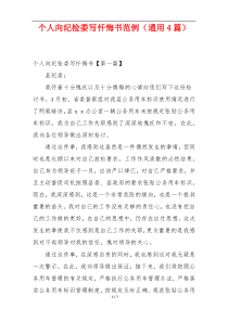 个人向纪检委写忏悔书范例（通用4篇）