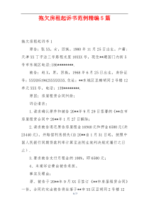 拖欠房租起诉书范例精编5篇