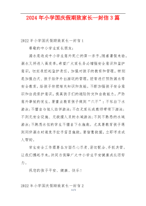 2024年小学国庆假期致家长一封信3篇