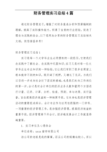 财务管理实习总结4篇