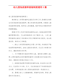 幼儿园免疫接种查验制度通用3篇