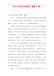 [600字]成长的烦恼（最新4篇）