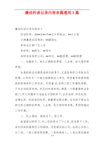 廉洁约谈记录内容多篇通用3篇