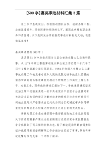 [500字]嘉奖事迹材料汇集3篇