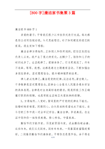 [800字]廉洁家书集聚3篇