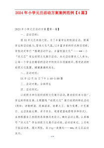 2024年小学元旦活动方案案例范例【4篇】