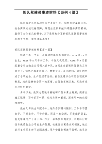 部队驾驶员事迹材料【范例4篇】