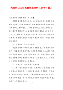 大班消防安全教育教案范例【参考4篇】