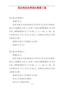 国企物业收费通知集聚3篇