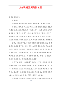 支部共建致词范例3篇