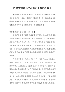 教育整顿读书学习报告【精选4篇】