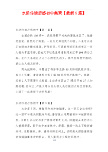 水浒传读后感初中集聚【最新5篇】